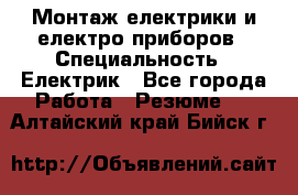 Монтаж електрики и електро приборов › Специальность ­ Електрик - Все города Работа » Резюме   . Алтайский край,Бийск г.